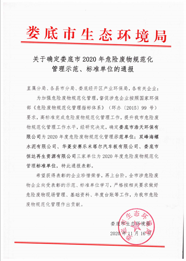 婁底市浩天環(huán)?？萍加邢薰?婁底危險廢物經(jīng)營,環(huán)保技術(shù)開發(fā)及咨詢推廣,環(huán)境設(shè)施建設(shè),危險廢物運(yùn)營管理